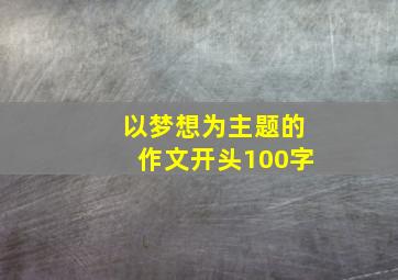 以梦想为主题的作文开头100字