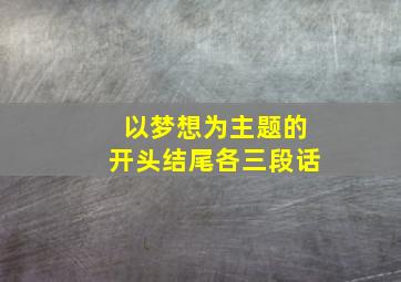 以梦想为主题的开头结尾各三段话