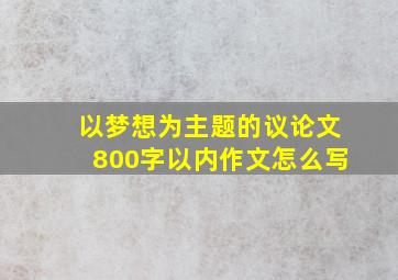 以梦想为主题的议论文800字以内作文怎么写