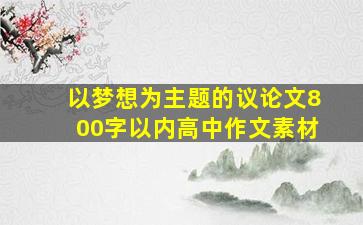 以梦想为主题的议论文800字以内高中作文素材