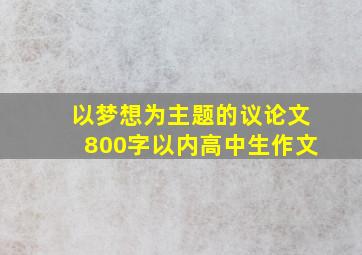 以梦想为主题的议论文800字以内高中生作文