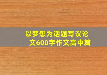 以梦想为话题写议论文600字作文高中篇