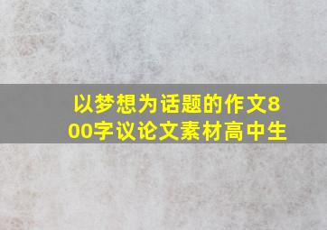 以梦想为话题的作文800字议论文素材高中生