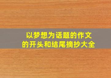 以梦想为话题的作文的开头和结尾摘抄大全