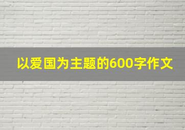 以爱国为主题的600字作文