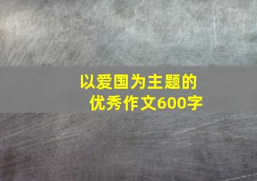 以爱国为主题的优秀作文600字