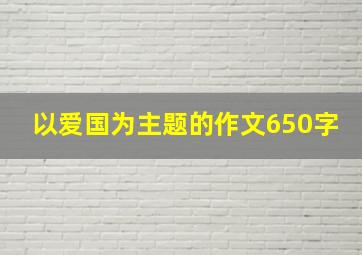 以爱国为主题的作文650字