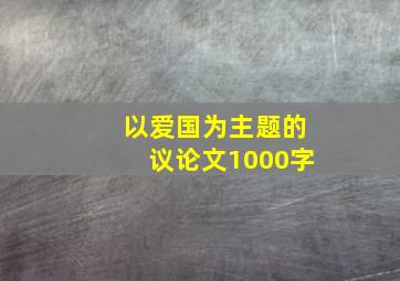 以爱国为主题的议论文1000字