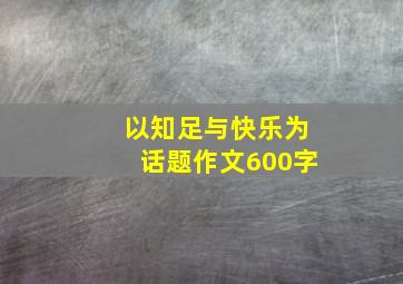 以知足与快乐为话题作文600字