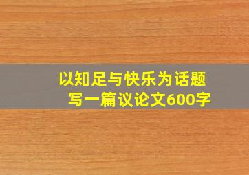 以知足与快乐为话题写一篇议论文600字