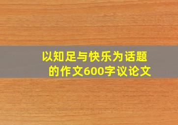 以知足与快乐为话题的作文600字议论文