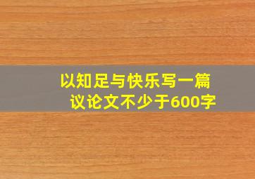 以知足与快乐写一篇议论文不少于600字