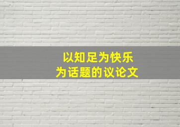 以知足为快乐为话题的议论文