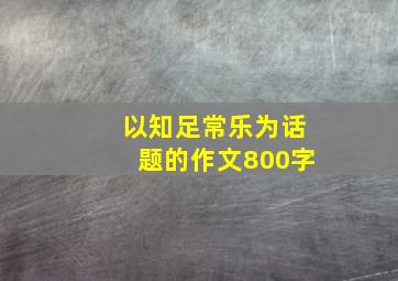 以知足常乐为话题的作文800字