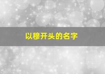 以穆开头的名字