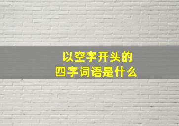 以空字开头的四字词语是什么