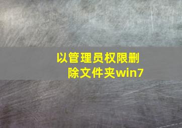 以管理员权限删除文件夹win7