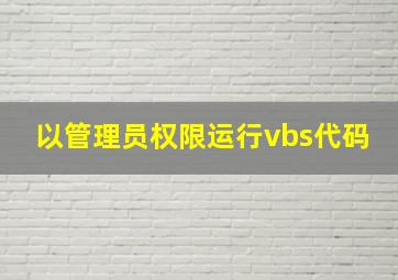 以管理员权限运行vbs代码