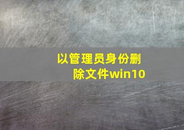 以管理员身份删除文件win10