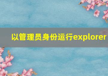 以管理员身份运行explorer