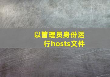 以管理员身份运行hosts文件