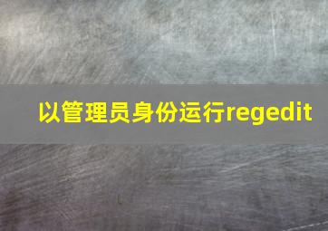 以管理员身份运行regedit