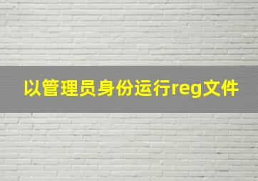 以管理员身份运行reg文件