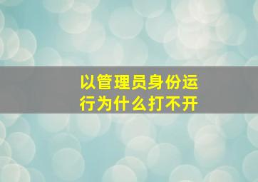 以管理员身份运行为什么打不开