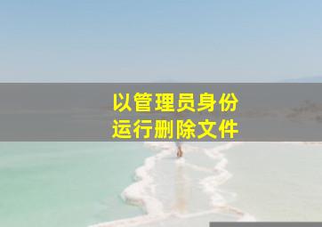 以管理员身份运行删除文件