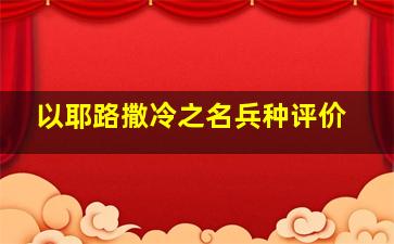 以耶路撒冷之名兵种评价