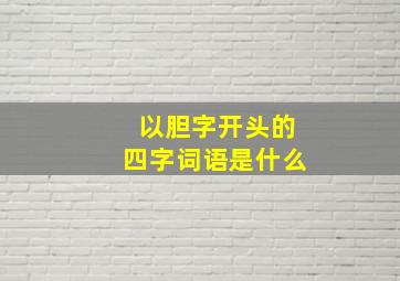 以胆字开头的四字词语是什么