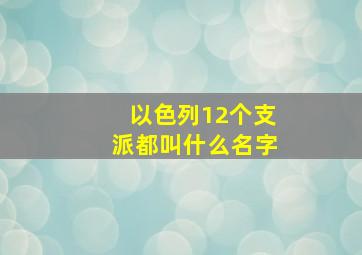 以色列12个支派都叫什么名字