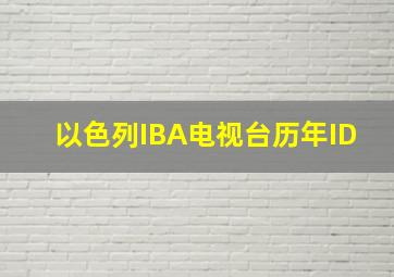 以色列IBA电视台历年ID