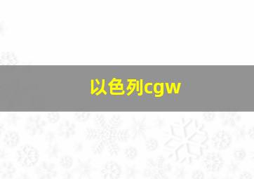 以色列cgw