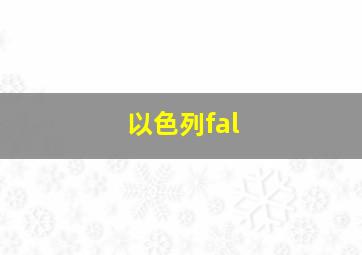 以色列fal