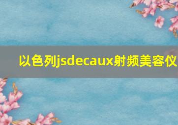 以色列jsdecaux射频美容仪