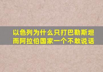 以色列为什么只打巴勒斯坦而阿拉伯国家一个不敢说话