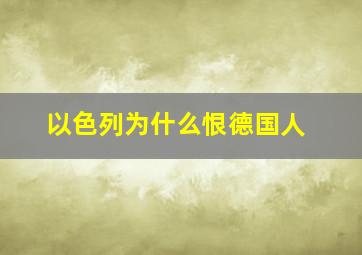 以色列为什么恨德国人