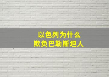 以色列为什么欺负巴勒斯坦人