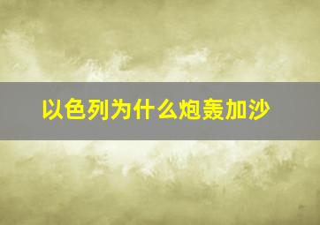 以色列为什么炮轰加沙