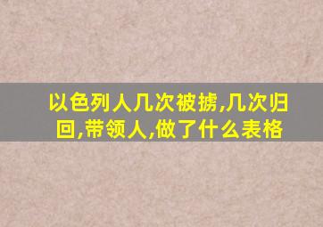 以色列人几次被掳,几次归回,带领人,做了什么表格