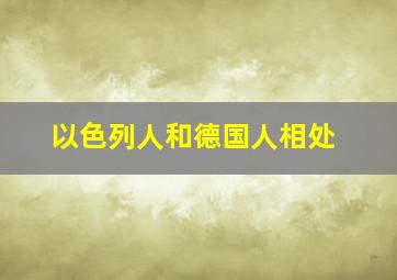 以色列人和德国人相处