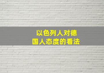 以色列人对德国人态度的看法