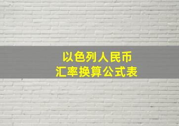 以色列人民币汇率换算公式表