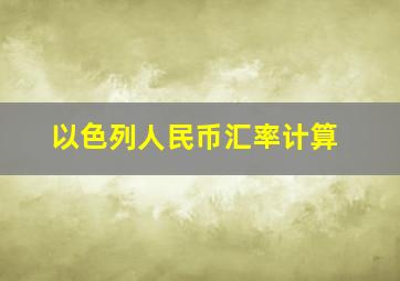 以色列人民币汇率计算