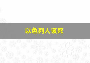 以色列人该死