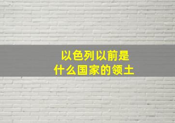 以色列以前是什么国家的领土