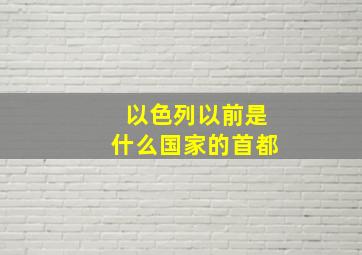 以色列以前是什么国家的首都