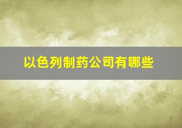 以色列制药公司有哪些