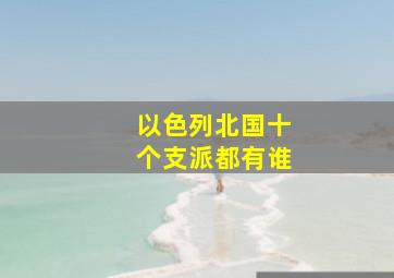 以色列北国十个支派都有谁